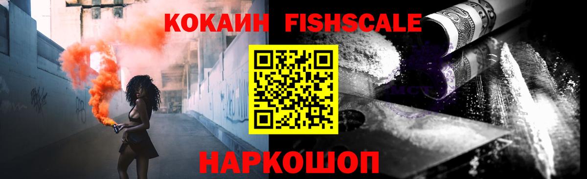 Cocaine FishScale Белогорск