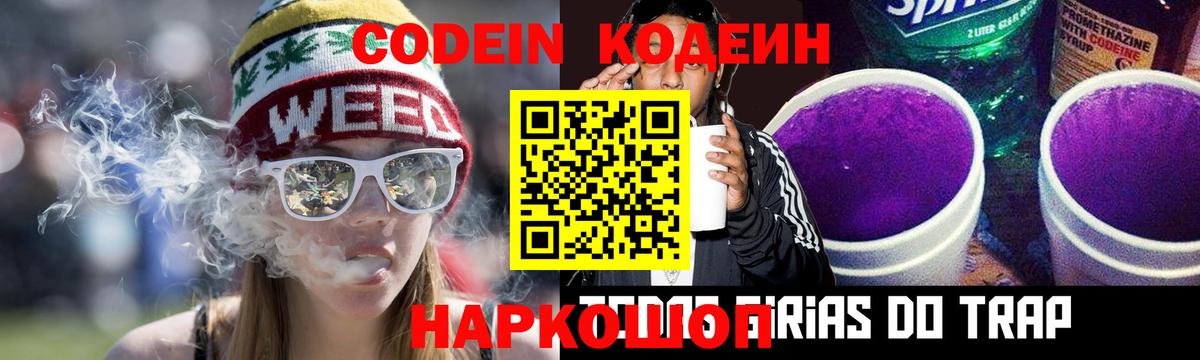 Кодеин Purple Drank Белогорск