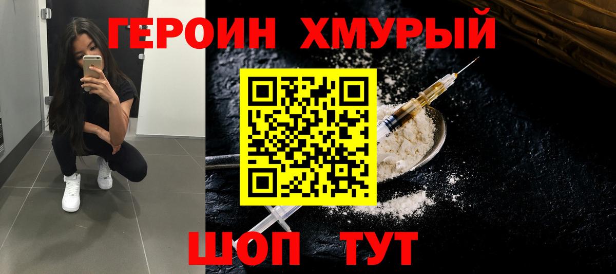 Героин VHQ Белогорск
